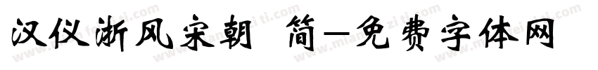 汉仪浙风宋朝 简字体转换